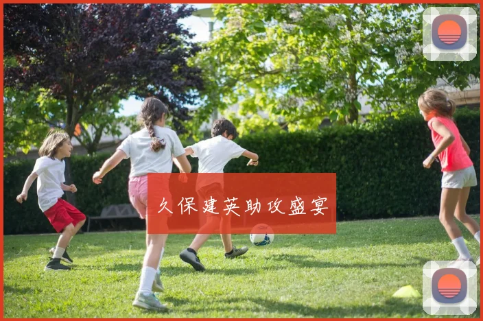 久保建英助攻盛宴