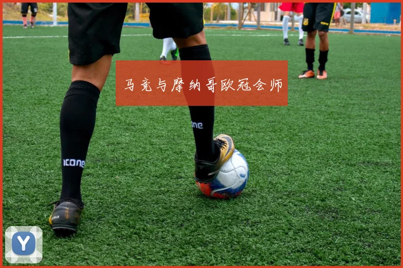 马竞与摩纳哥欧冠会师