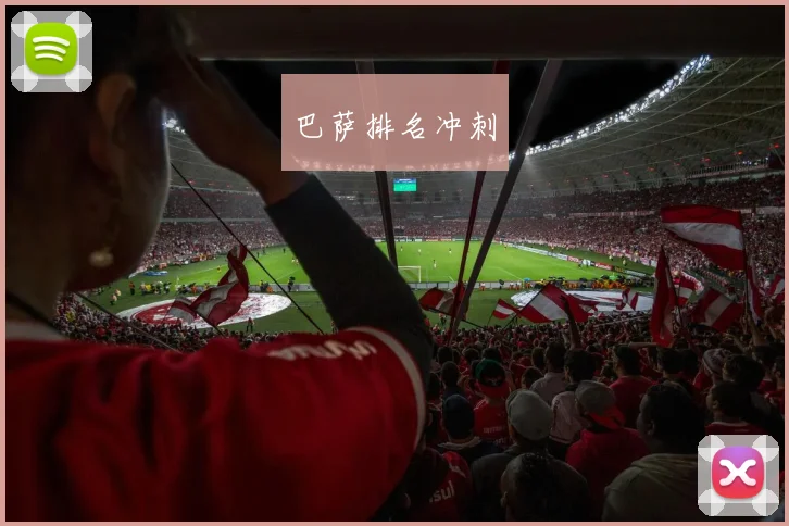 巴萨排名冲刺