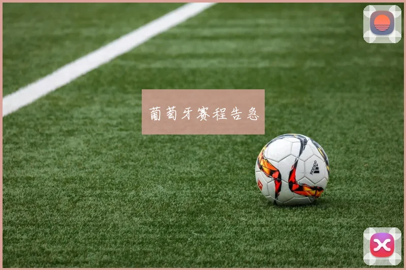 葡萄牙赛程告急