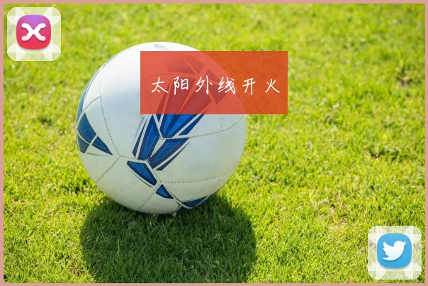 太阳外线开火