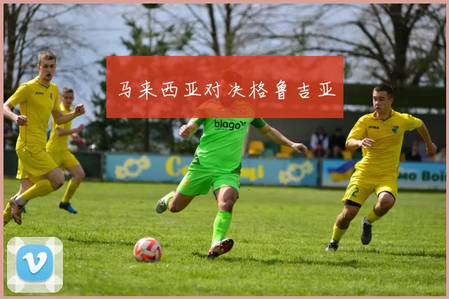 马来西亚对决格鲁吉亚
