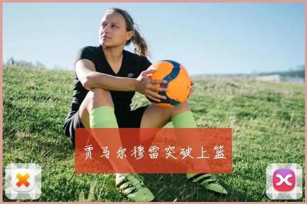 贾马尔穆雷突破上篮