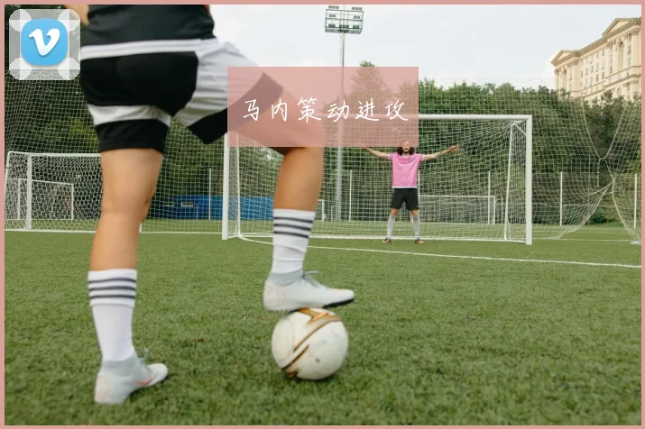 马内策动进攻