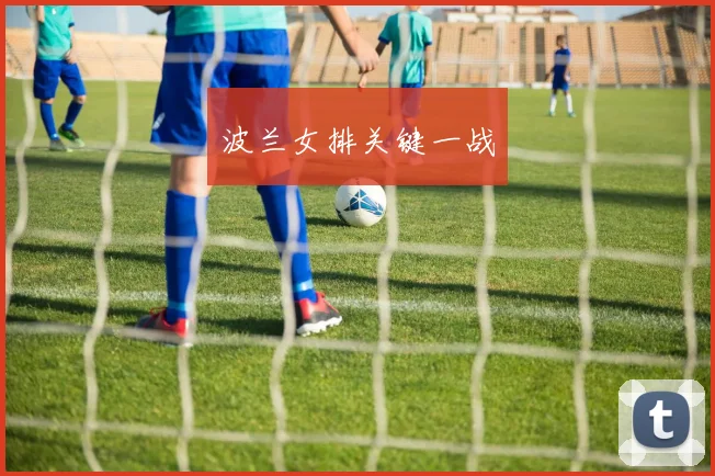 波兰女排关键一战