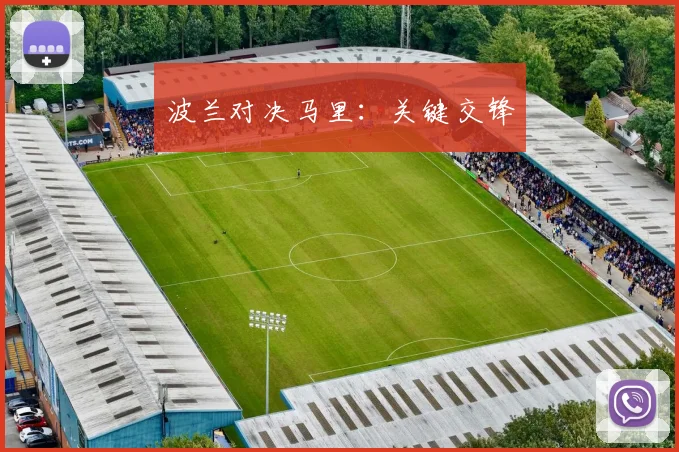 波兰对决马里：关键交锋