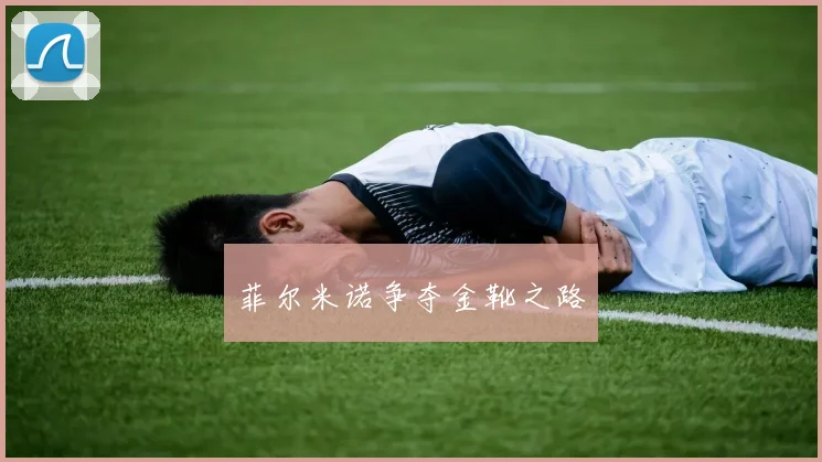 菲尔米诺争夺金靴之路