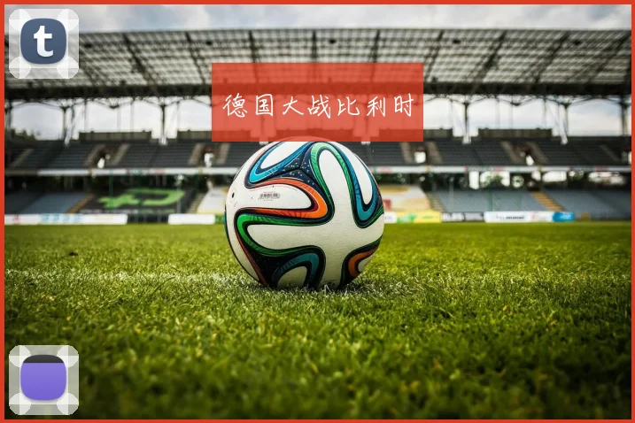 德国大战比利时