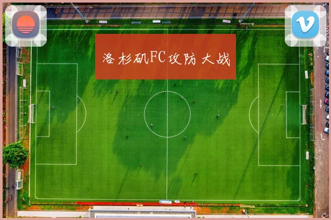 洛杉矶FC攻防大战