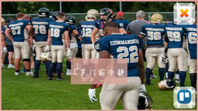 C罗门前冷静