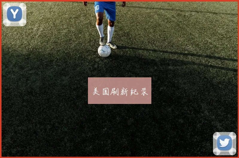 美国刷新纪录