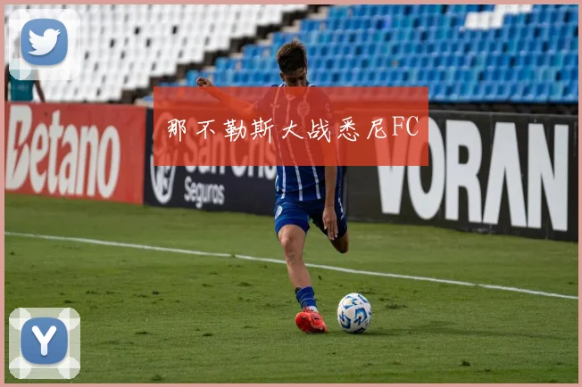 那不勒斯大战悉尼FC