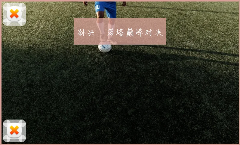 孙兴慜若塔巅峰对决