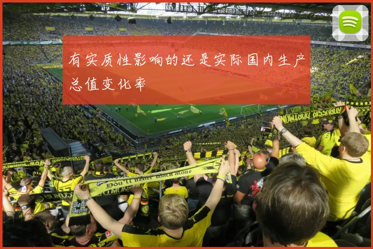 有实质性影响的还是实际国内生产总值变化率