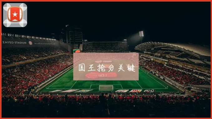 国王抢分关键