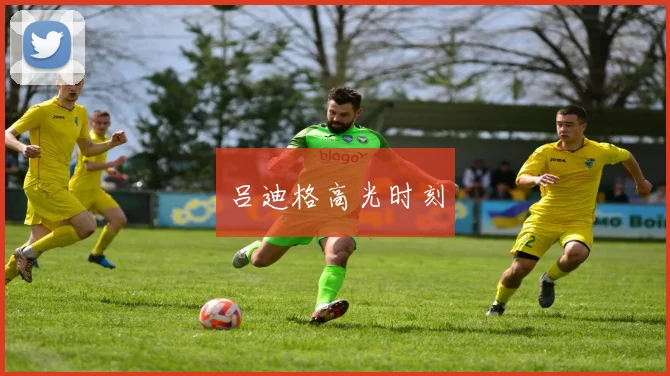 吕迪格高光时刻