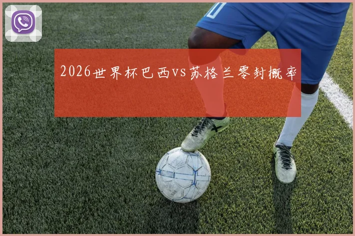 2026世界杯巴西vs苏格兰零封概率