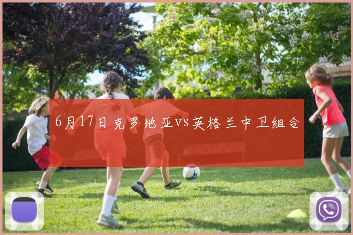 6月17日克罗地亚vs英格兰中卫组合