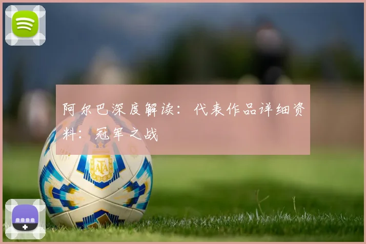 阿尔巴深度解读:代表作品详细资料:冠军之战