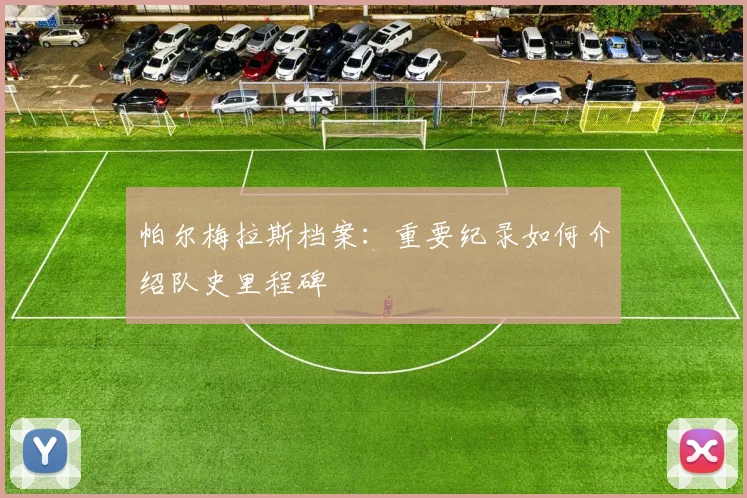 帕尔梅拉斯档案：重要纪录如何介绍队史里程碑