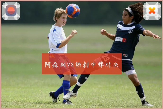 阿森纳vs热刺中锋对决