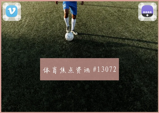 多斯基面对挪威防线禁区跑位是否占优反击核心前瞻