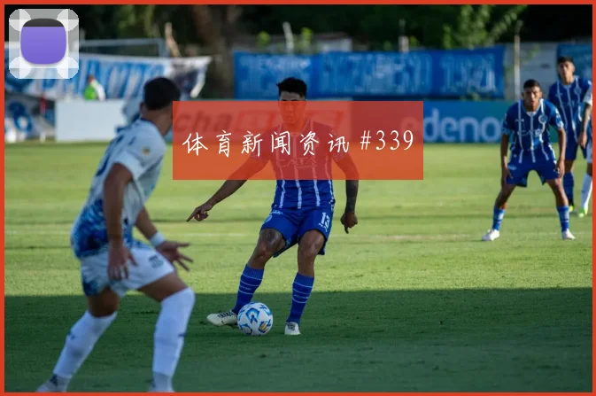 巴库纳世界杯小组赛关键传球看点