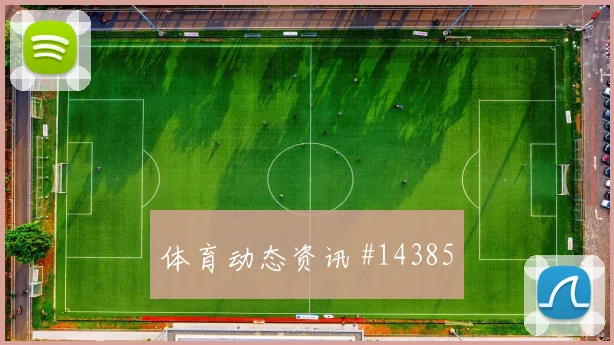 土耳其队云代尔对阵澳大利亚身体对抗能否顶住形势分析