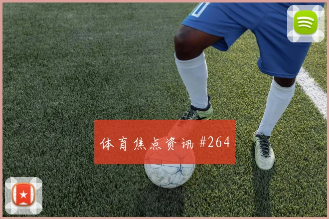 多纳鲁马莱奥巨星连线尼日利亚绝杀封神