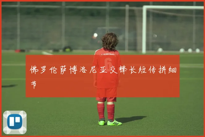 佛罗伦萨博洛尼亚交锋长短传拼细节