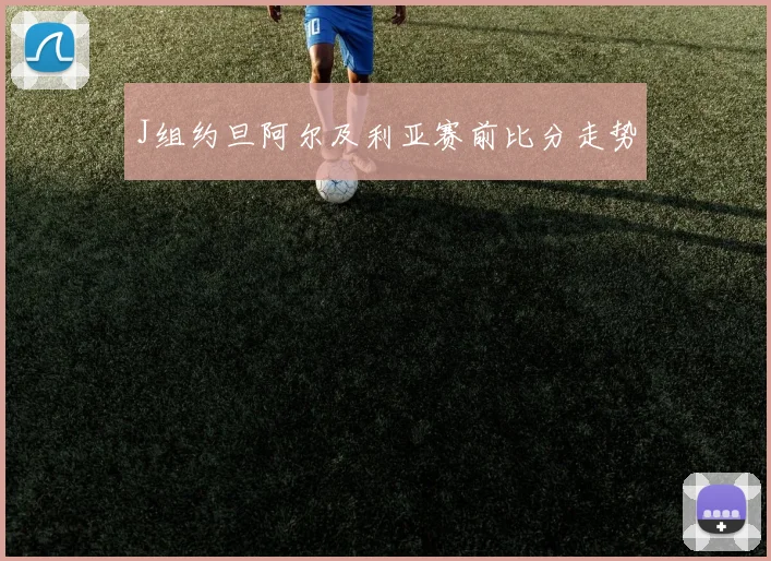 J组约旦阿尔及利亚赛前比分走势