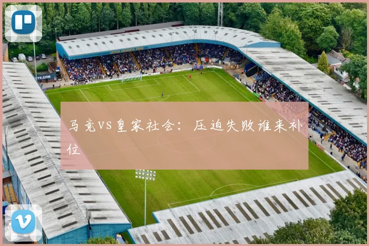 马竞vs皇家社会：压迫失败谁来补位
