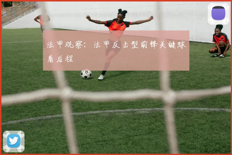 法甲观察:法甲反击型前锋关键球看后程
