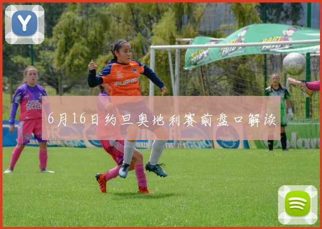 6月16日约旦奥地利赛前盘口解读