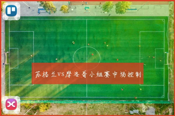 苏格兰vs摩洛哥小组赛中场控制