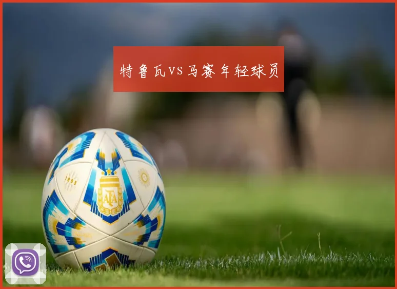 特鲁瓦vs马赛年轻球员