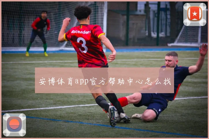 安博体育app官方帮助中心怎么找